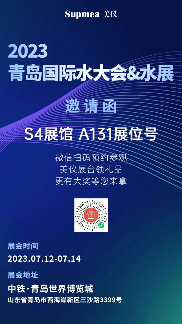 亞太地區(qū)水行業(yè)盛會，美儀在青島等你！